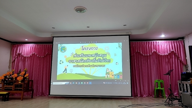 โครงการส่งเสริมและสนับสนุนอาสาสมัครท้องถิ่นรักษ์โลก