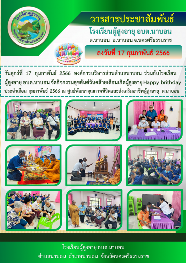 กิจกรรมโรงเรียนผู้สูงอายุ (HBD. 17 ก.พ.66)