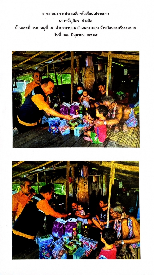 กิจกรรมการช่วยเหลือครัวเรือนเปราะบาง