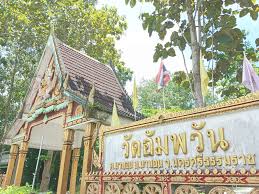 วัดอัมพวัน