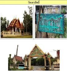 วัดเทวสิทธิ์