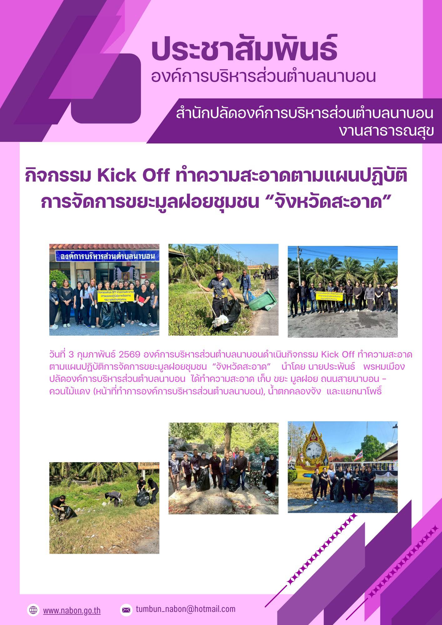 วันที่ 3 กุมภาพันธ์ 2569 
องค์การบริหารส่วนตำบลนาบอนดำเนินกิจกรรม Kick Off ทำความสะอาดตามแผนปฏิบัติการจัดการขยะมูลฝอยชุมชน  “จังหวัดสะอาด”   นำโดย นายประพันธ์   พรหมเมือง ปลัดองค์การบริหารส่วนตำบลนาบอน  ได้ทำความสะอาด เก็บ ขยะ มูลฝอย ถนนสายนาบอน – 
ควนไม้แดง (หน้าที่ทำการองค์การบริหารส่วนตำบลนาบอน), น้ำตกคลองจัง  และแยกนาโพธิ์